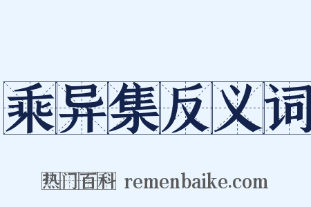 乘异集反义词是什么意思的图片